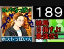 「189」結局目指すよ!最強位!!「MJやるっぽいファイナルシーズン」
