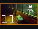 野良猫初心者の『Stray』【実況プレイ／11】