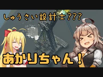 【StormWorks】しゅうさい設計士?あかりちゃん！[しーずんつー!] Part12