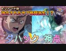 【EXVS2XB】8月2日アプデ後のダハック、サブ格闘派生とアシスト強くなったった！！ part113【紲星あかりVOICEROID実況　ダハック視点】