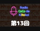 ラジオ ここできいとこっ！【第１３回】