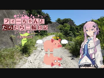 【CeVIO車載】フィーちゃんとだらだら二輪日記　千葉編part3　怒りのデス林道