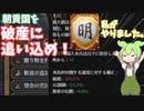 [eu4]　明でクズ宗主国プレイ！