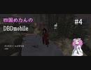 【DBDmobile】【VOICEVOX】四国めたんのDBDmobile #4