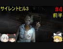 #4【ゆっくり実況】サイレントヒル3　遊園地～教会 前半