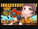 【実況】ヒョッシーを撮れ！！　妖怪ウォッチ2とロノのお話し！パート68