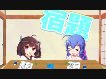 ウナきりの■日常＃２　夏休みの宿題【VOICEROID劇場】