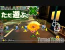 ただ遊ぶ。マリオカート8DX。コース追加パス第2弾フレ戦！【Part004】