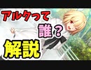 【型月解説】この人誰？最強の真祖？なアルクェイド・ブリュンスタッドを解説　考察　【Fate/Grand Order 2022 ～7th Anniversary～】(FGO 7周年）　アーキタイプアース