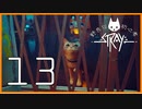 野良猫初心者の『Stray』【実況プレイ／13】