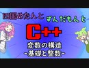 【VOICEVOX解説】めたずんC++　Part12 変数の構造 ~基礎と整数~
