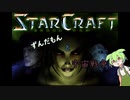 ずんだもんと宇宙戦争　【スタークラフト１　テラン編1】
