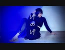 【生ゴミ屋さんひお】げのげ【踊ってみた】