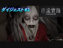 【Paranormal HK（港詭實録）】ダイジェスト#3  香港の都市伝説を題材にしたホラゲらしい ｢Paranormal HK（港詭實録） 生配信ダイジェスト動画｣
