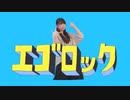 【ちゃいん。】エゴロック(longver.)  踊ってみた【オリジナル振付】