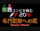 【F1 2016】関西コンビが挑む名門復活への道 Round6-1【VOICEROID実況プレイ】