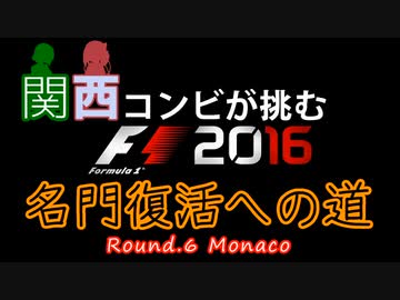 【F1 2016】関西コンビが挑む名門復活への道 Round6-1【VOICEROID実況プレイ】