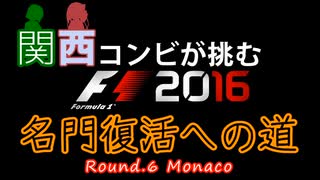 【F1 2016】関西コンビが挑む名門復活への道 Round6-1【VOICEROID実況プレイ】