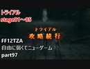 [FF12TZA] 自由に弱くてニューゲーム part97 トライアルstage81～85 [ゆっくり実況]
