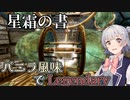 【Skyrim SE】バニラ風味でLegendary　Part13【小春六花実況プレイ】