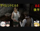 #4【ゆっくり実況】サイレントヒル3　遊園地～教会 後半