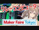 【電子工作】MFTに出展するよ！─=≡Σ((( つ•̀ω•́)つ【さとうささら】