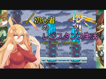 [VOICEROID実況]誰が何と言おうと初心者のレジスタンス生活4th season　 Mission10　［ロックマンゼロ4］