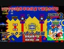※再アップ【独言実況】ソニック３０周年を鈍足で追いかける　ソニックオリジンズ編 ２－４