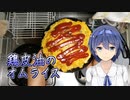 鶏皮油のオムライス - 一人暮らしを謳歌するすずきつづみ