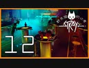 野良猫初心者の『Stray』【実況プレイ／12】
