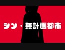 【VOICELOID実況】結月ゆかりのシン・無計画都市 #1【Cities:Skylines】