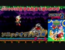 ※再アップ【独言実況】ソニック３０周年を鈍足で追いかける　ソニックオリジンズ編 ２－５