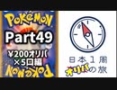 【オリパ開封】日本1周オリパの旅【Part49】
