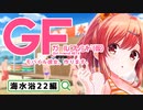 【ガールフレンド(仮)】最後かもしれないだろ？ だから、UR明音ちゃんを引きたいんだ。
