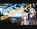 【VOICEROID車載】NOTEでのんびりドライブ！