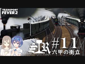 【Transport Fever 2】すすめ！ImperialSasaraRailway！ part11 六甲の衝立【CeVIO 実況】