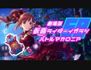 仮面ライダーイガラシキョウコ【五十嵐響子生誕祭2022】
