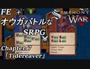 【実況】FE+オウガバトルみたいなSRPGをプレイ 07