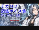 【アズレンボイス集】チカロフ　図鑑ボイス集（ケッコン・Ex・着せ替え台詞あり）