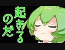 ほら、起きるのだ【ソフトウェアトーク劇場】