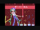 オーバーキル【ミクオリジナル曲】