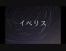 【オリジナル曲】イベリス/lonely .feat初音ミク