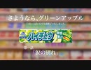 【生産終了】さよなら、グリーンアップル【ハイチュウ】