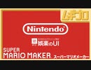 あそび心とUI（スーパーマリオメーカー）｜UI Crunch 娯楽のUI - by Nintendo -【振り返り反応｜日本人の反応】