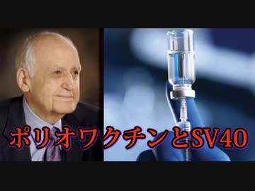 【Maurice Hilleman】モーリス・ヒルマン博士がワクチンの中にSV40、エイズ、癌ウイルスが存在することを認める。