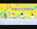 アイドルマスター 17周年生配信～17th Anniversary P@rty!!!!!～ コメ有アーカイブ(3)