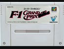 [実況]「F-1グランプリ（SFC）」RTPよりプレイ！