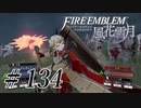 【実況】滑舌怪しくファイアーエムブレム風花雪月 Part134