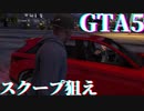 GTA5【レトロゲーム実況】パパラッチのお手伝い #4