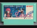 [実況]「レイラ（FC）」実機でプレイ！